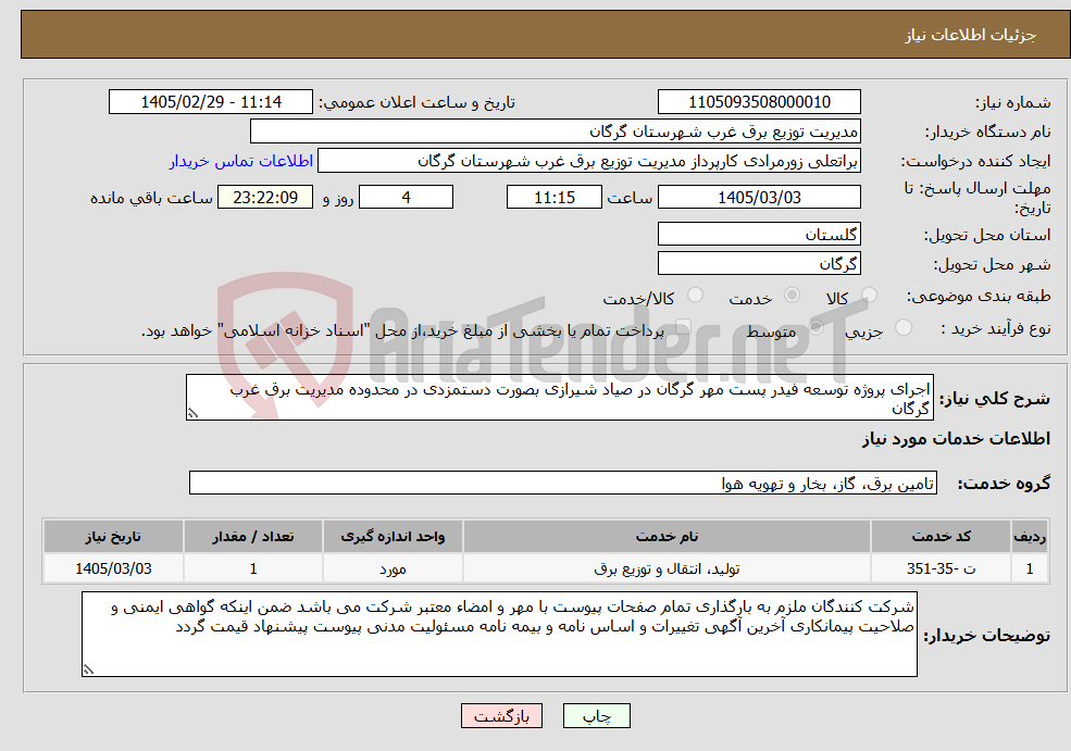 تصویر کوچک آگهی نیاز خدمات-اجرای پروژه توسعه فیدر پست مهر گرگان در صیاد شیرازی بصورت دستمزدی در محدوده مدیریت برق غرب گرگان