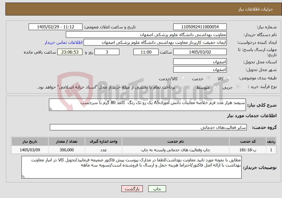 تصویر کوچک آگهی نیاز خدمات-سیصد هزار عدد فرم خلاصه معاینات دانش آموزانA5 یک رو تک رنگ کاغذ 80 گرم با سرچسب