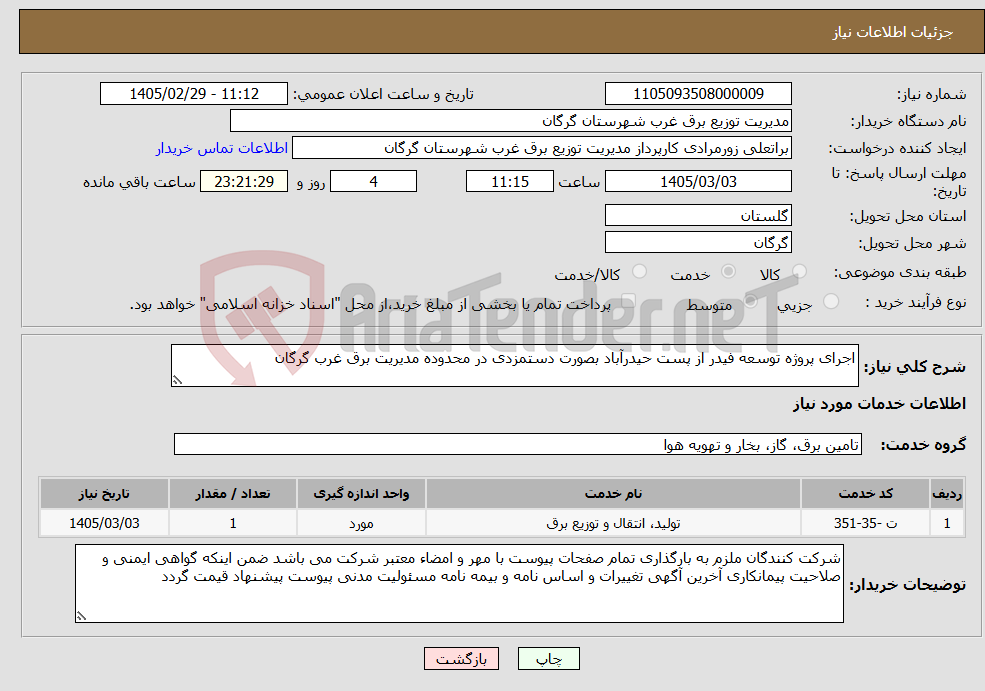 تصویر کوچک آگهی نیاز خدمات-اجرای پروژه توسعه فیدر از پست حیدرآباد بصورت دستمزدی در محدوده مدیریت برق غرب گرگان