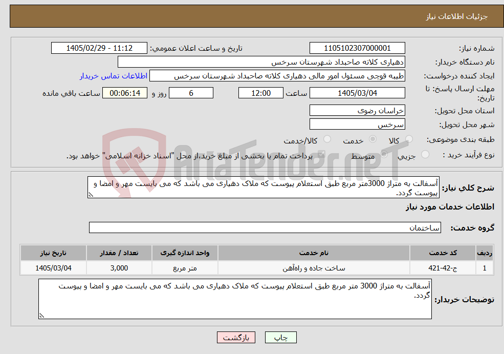 تصویر کوچک آگهی نیاز خدمات-آسفالت به متراژ 3000متر مربع طبق استعلام پیوست که ملاک دهیاری می باشد که می بایست مهر و امضا و پیوست گردد.