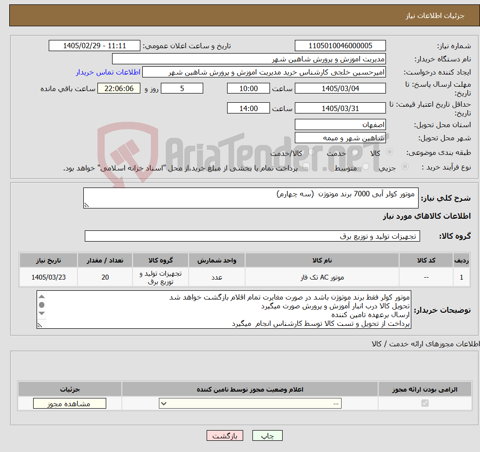 تصویر کوچک آگهی نیاز کالا- موتور کولر آبی 7000 برند موتوژن (سه چهارم)