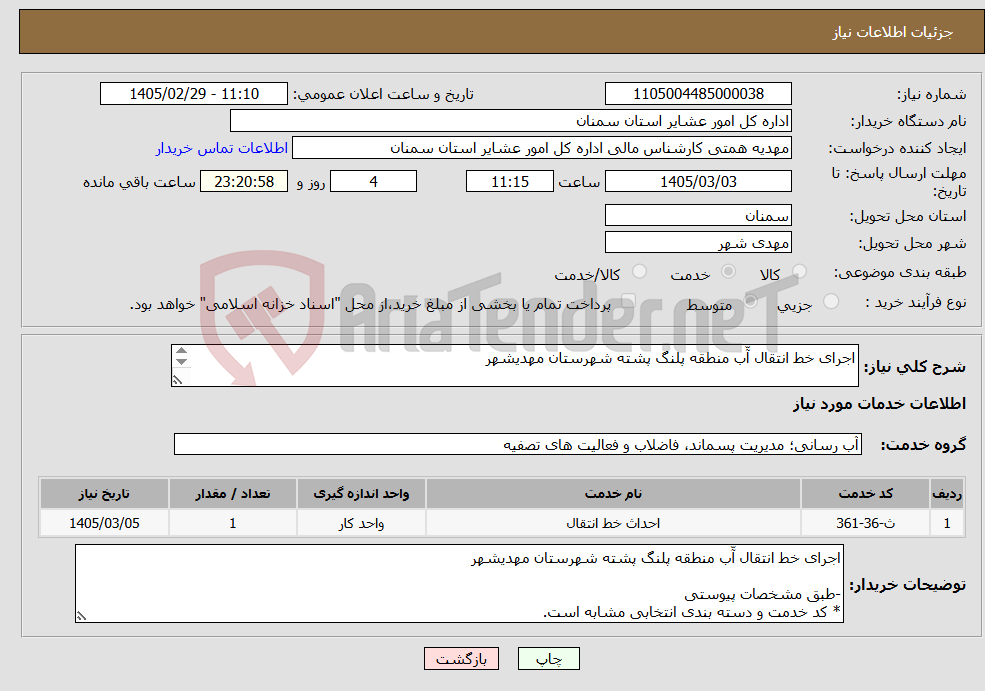 تصویر کوچک آگهی نیاز خدمات-اجرای خط انتقال آّب منطقه پلنگ پشته شهرستان مهدیشهر -طبق مشخصات پیوستی * کد خدمت و دسته بندی انتخابی مشابه است.