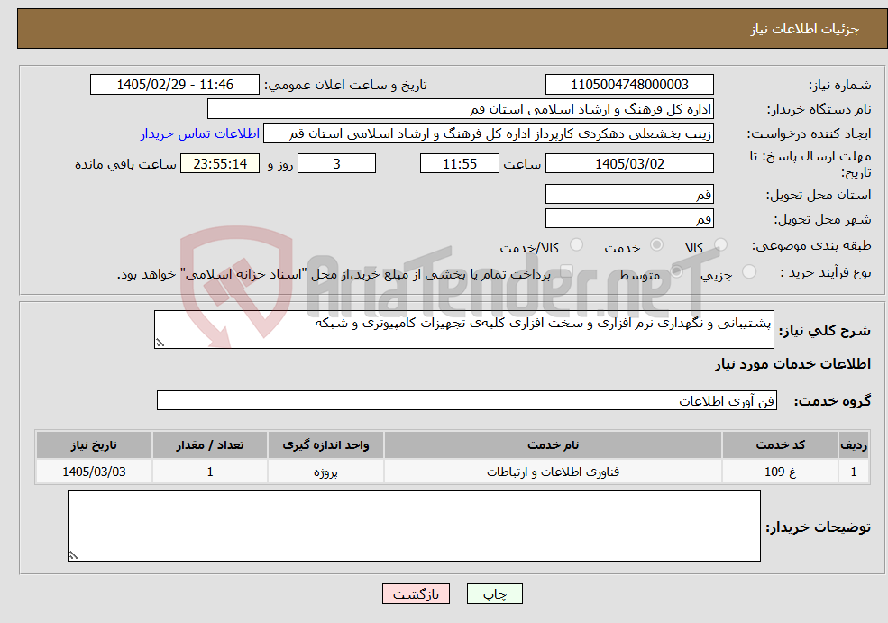 تصویر کوچک آگهی نیاز خدمات-پشتیبانی و نگهداری نرم افزاری و سخت افزاری کلیه‌ی تجهیزات کامپیوتری و شبکه