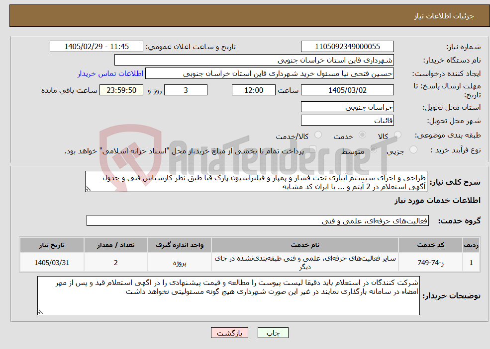 تصویر کوچک آگهی نیاز خدمات-طراحی و اجرای سیستم آبیاری تحت فشار و پمپاژ و فیلتراسیون پارک قبا طبق نظر کارشناس فنی و جدول آگهی استعلام در 2 آیتم و ... با ایران کد مشابه