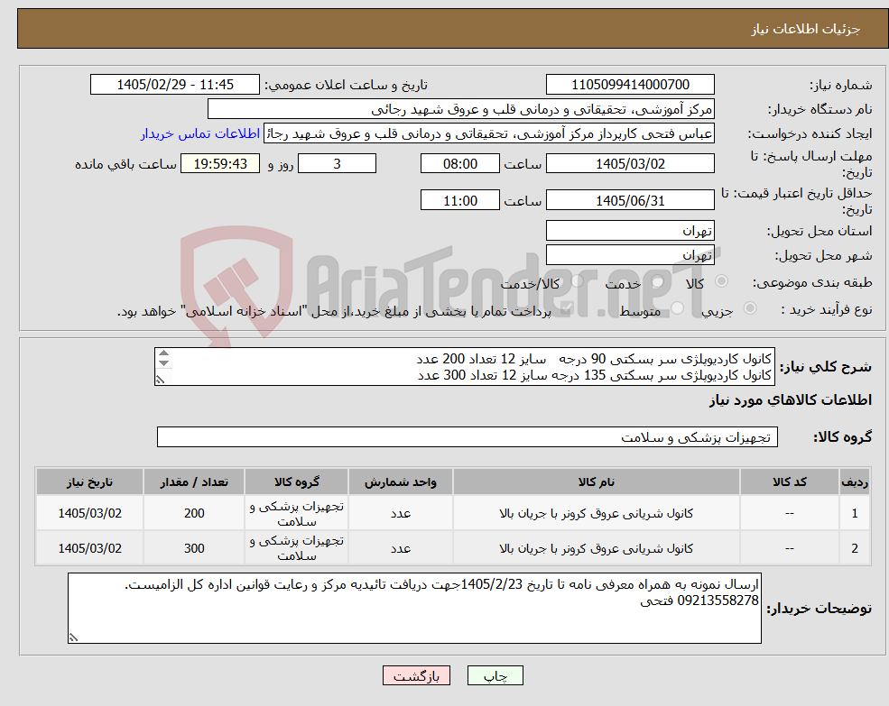 تصویر کوچک آگهی نیاز کالا-کانول کاردیوپلژی سر بسکتی 90 درجه سایز 12 تعداد 200 عدد کانول کاردیوپلژی سر بسکتی 135 درجه سایز 12 تعداد 300 عدد تاریخ مصرف بالای 2 سال