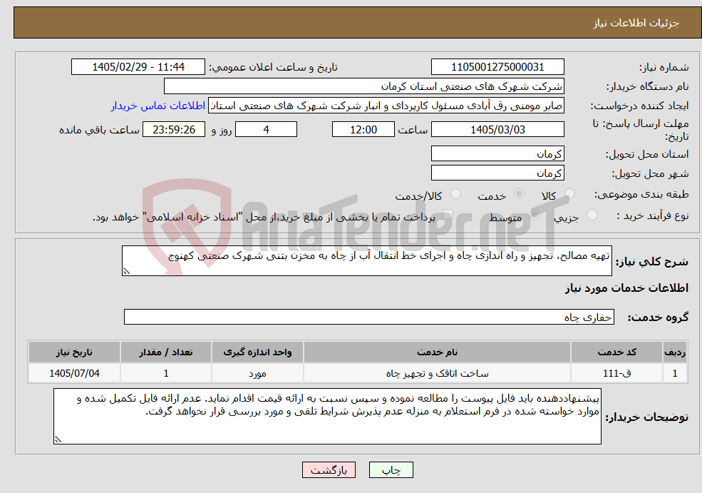 تصویر کوچک آگهی نیاز خدمات-تهیه مصالح، تجهیز و راه اندازی چاه و اجرای خط انتقال آب از چاه به مخزن بتنی شهرک صنعتی کهنوج