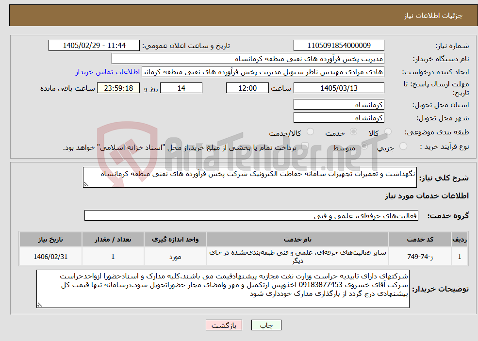 تصویر کوچک آگهی نیاز خدمات-نگهداشت و تعمیرات تجهیزات سامانه حفاظت الکترونیک شرکت پخش فرآورده های نفتی منطقه کرمانشاه