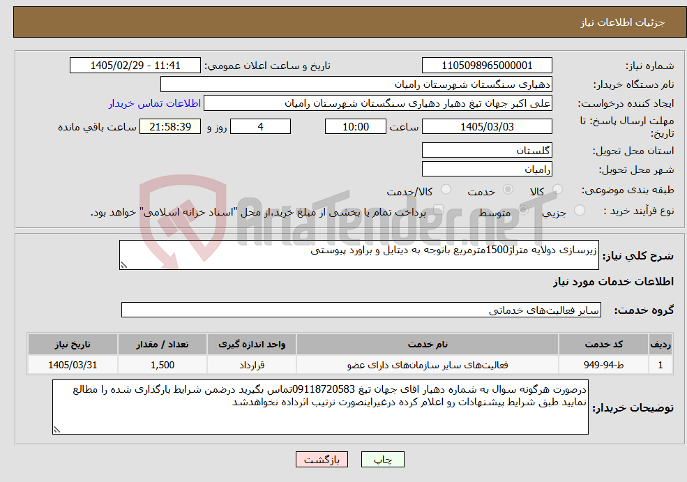 تصویر کوچک آگهی نیاز خدمات-زیرسازی دولایه متراژ1500مترمربع باتوجه به دیتایل و براورد پیوستی 