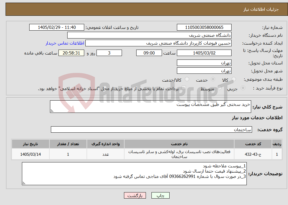 تصویر کوچک آگهی نیاز خدمات-خرید سختی گیر طبق مشخصات پیوست