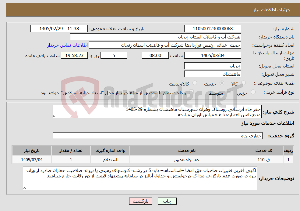 تصویر کوچک آگهی نیاز خدمات-حفر چاه آبرسانی روستای وهران شهرستان ماهنشان بشماره 29-1405 منبع تامین اعتبار:منابع عمرانی-اوراق مرابحه