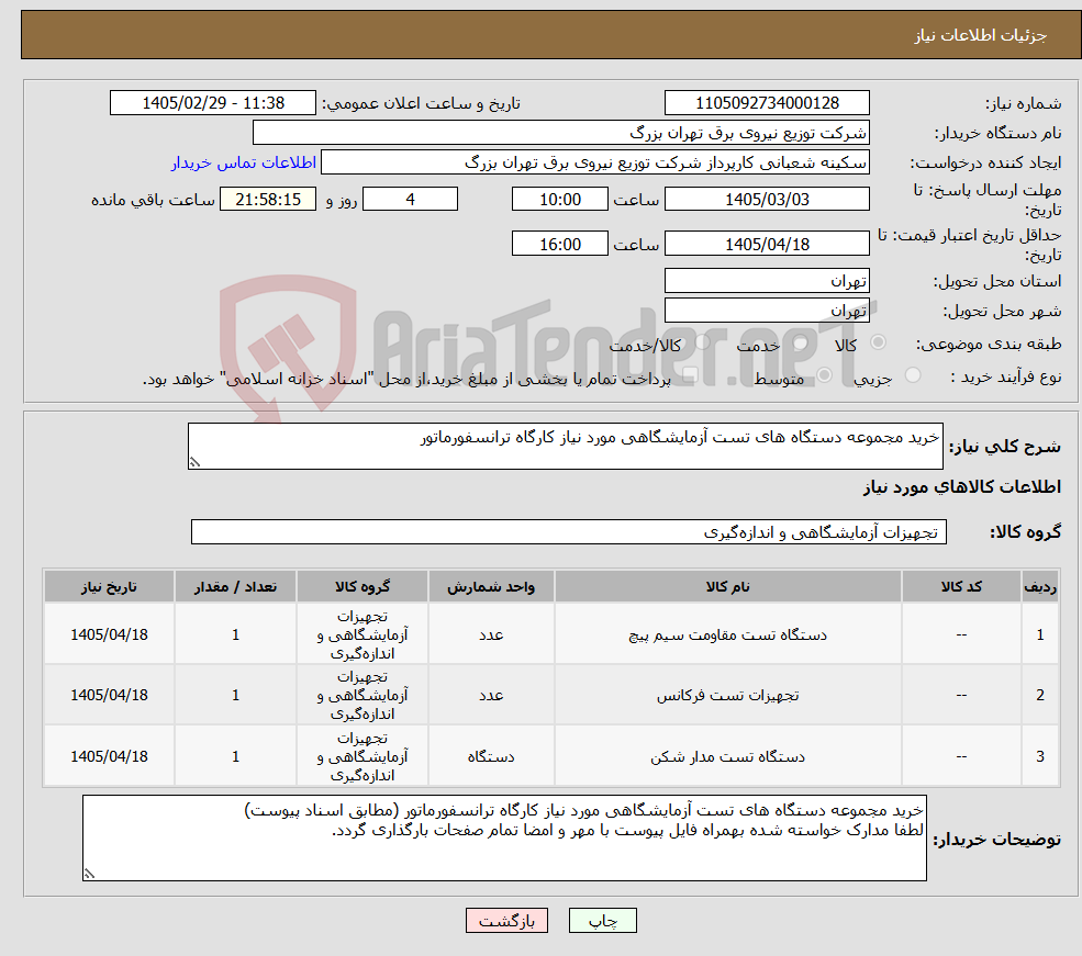 تصویر کوچک آگهی نیاز کالا-خرید مجموعه دستگاه های تست آزمایشگاهی مورد نیاز کارگاه ترانسفورماتور