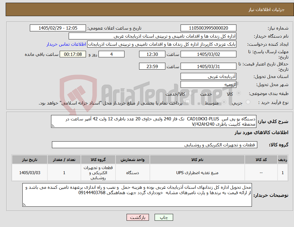 تصویر کوچک آگهی نیاز کالا-دستگاه یو پی اس CAD10KXI-PLUS تک فاز 240 ولتی حاوی 20 عدد باطری 12 ولت 42 آمپر ساعت در محفظه کابینت باطری V/42AH240