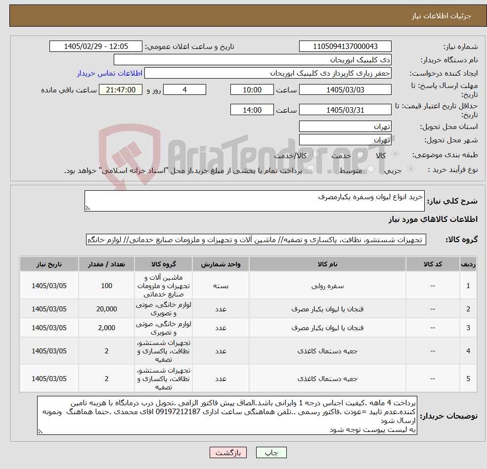 تصویر کوچک آگهی نیاز کالا-خرید انواع لیوان وسفره یکبارمصرف