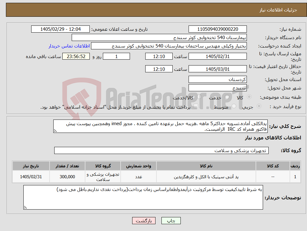 تصویر کوچک آگهی نیاز کالا-پدالکلی آماده.تسویه حداکثر5 ماهه .هزینه حمل برعهده تامین کننده . مجوز imed وهمچنین پیوست پیش فاکتور همراه کد IRC الزامیست.