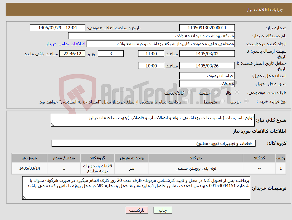 تصویر کوچک آگهی نیاز کالا-لوازم تاسیسات (تاسیستا ت بهداشتی ،لوله و اتصالات آب و فاضلاب )جهت ساختمان دیالیز
