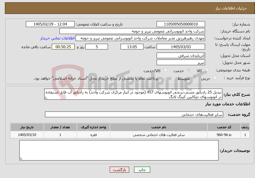تصویر کوچک آگهی نیاز خدمات-تبدیل 25 رادیاتور مسی-برنجی اتوبوسهای 457 (موجود در انبار مرکزی شرکت واحد) به رادیاتور آب قابل استفاده در اتوبوسهای دوکابین کینگ لانگ