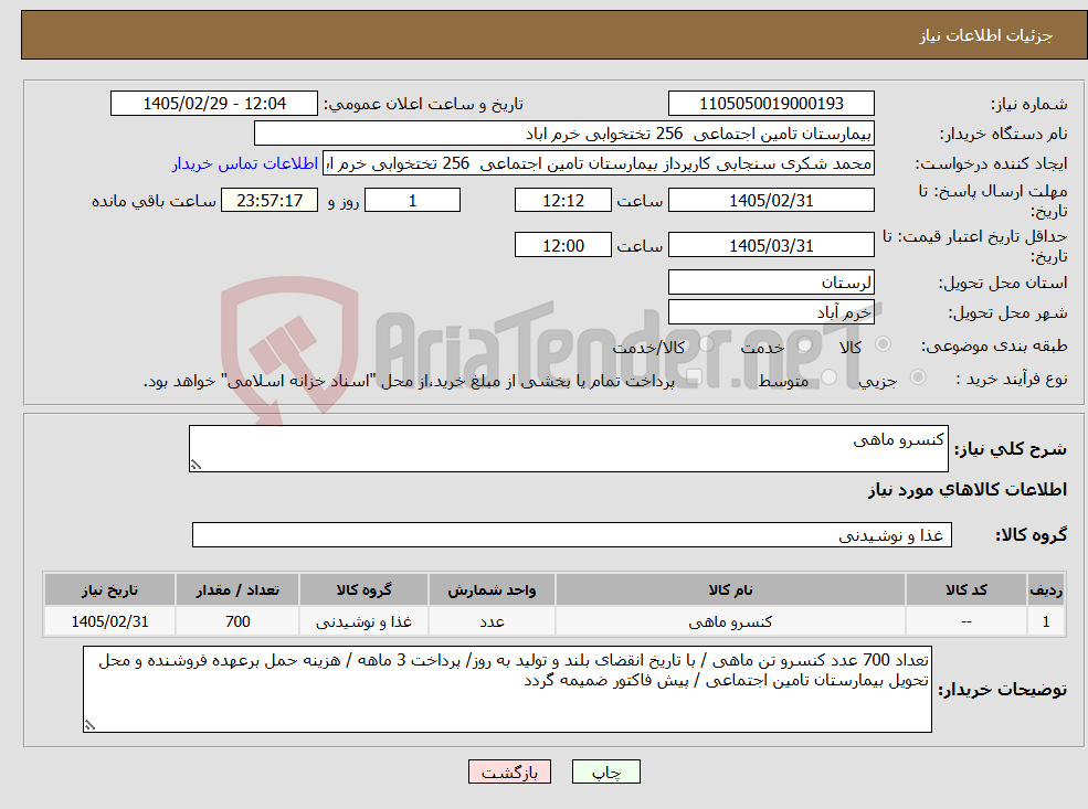 تصویر کوچک آگهی نیاز کالا-کنسرو ماهی 