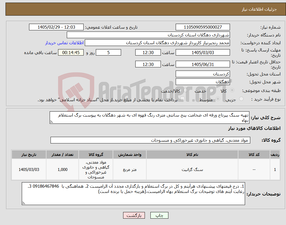تصویر کوچک آگهی نیاز کالا-تهیه سنگ پیرتاج ورقه ای ضخامت پنج سانتی متری رنگ قهوه ای به شهر دهگلان به پیوست برگ استعلام بهاء