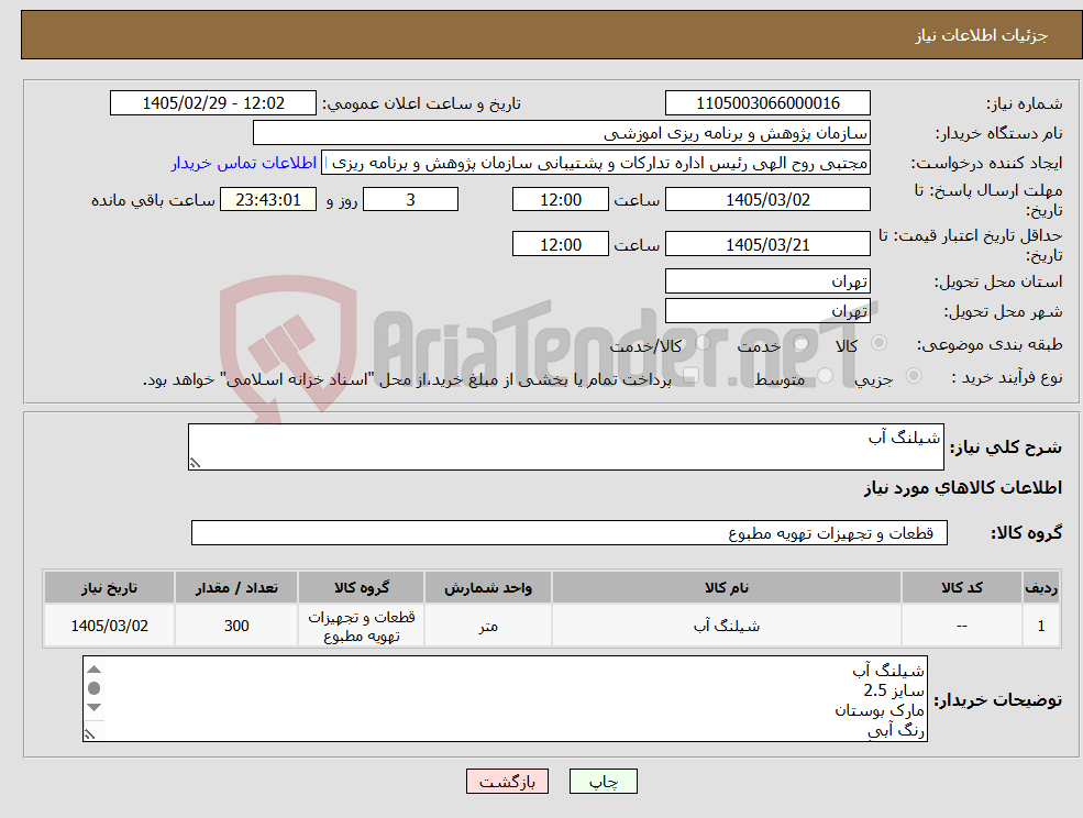 تصویر کوچک آگهی نیاز کالا-شیلنگ آب