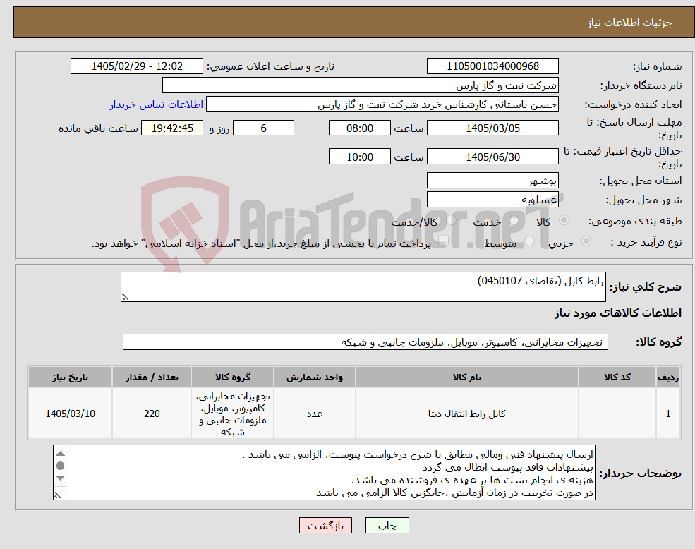 تصویر کوچک آگهی نیاز کالا-رابط کابل (تقاضای 0450107)