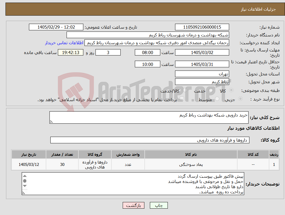 تصویر کوچک آگهی نیاز کالا-خرید دارویی شبکه بهداشت رباط کریم