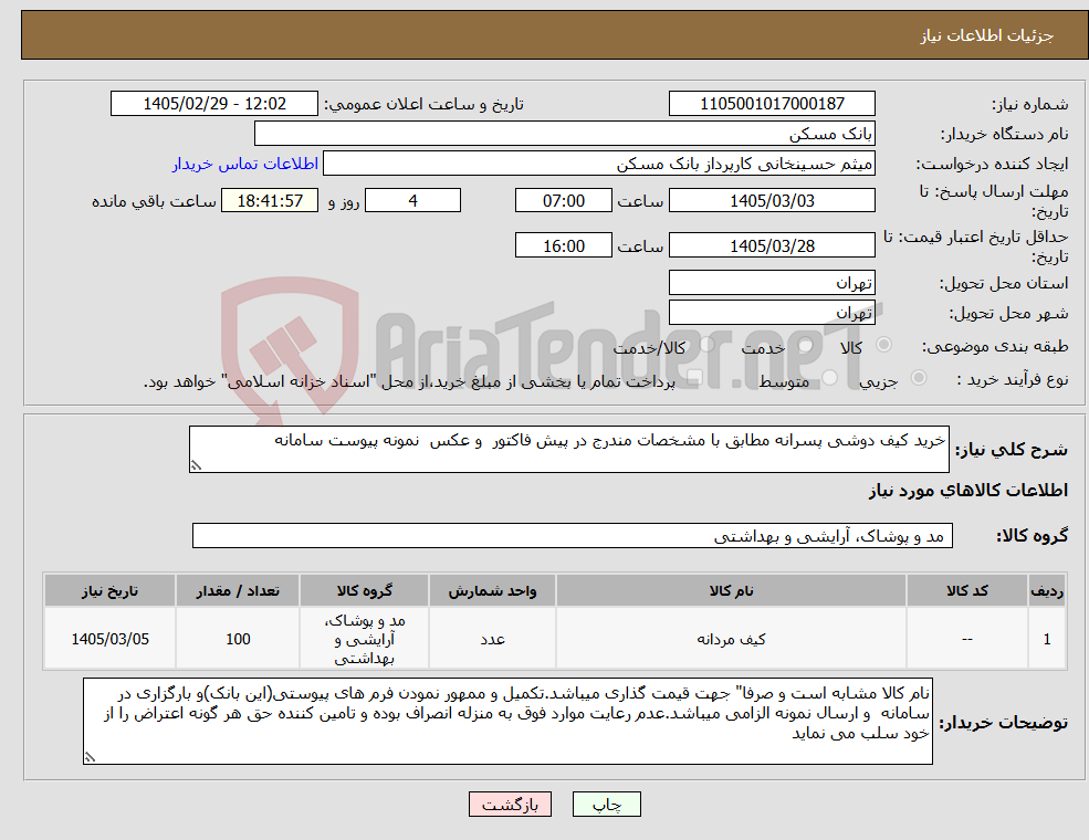 تصویر کوچک آگهی نیاز کالا-خرید کیف دوشی پسرانه مطابق با مشخصات مندرج در پیش فاکتور و عکس نمونه پیوست سامانه