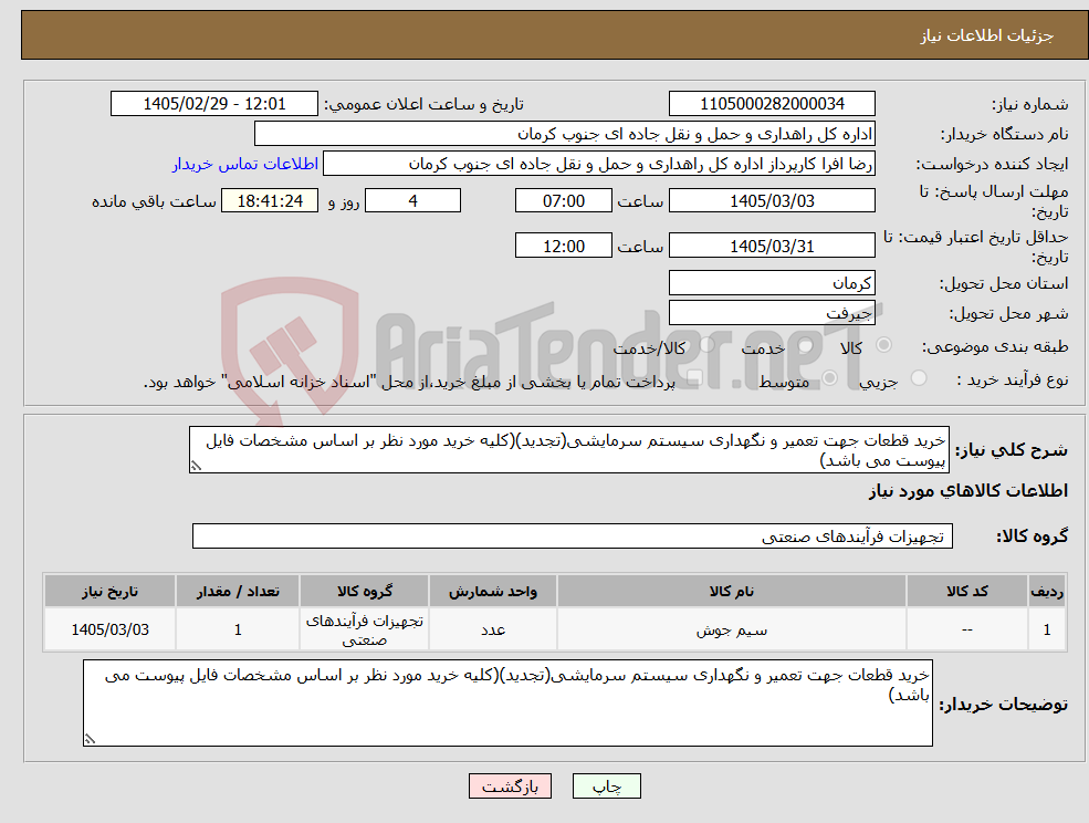 تصویر کوچک آگهی نیاز کالا-خرید قطعات جهت تعمیر و نگهداری سیستم سرمایشی(تجدید)(کلیه خرید مورد نظر بر اساس مشخصات فایل پیوست می باشد)