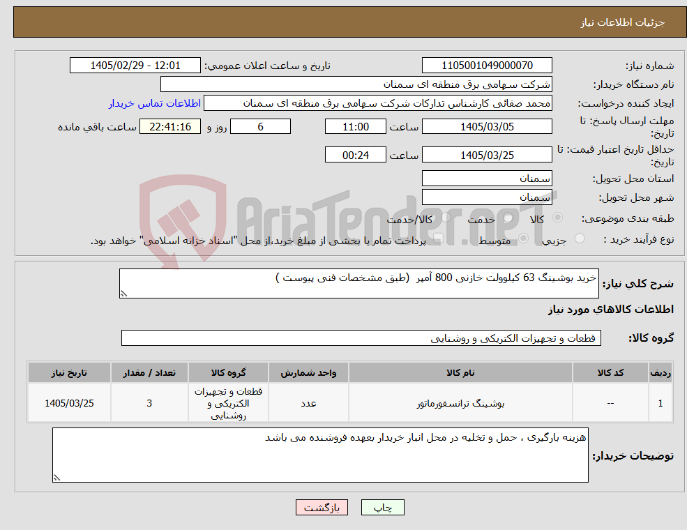 تصویر کوچک آگهی نیاز کالا-خرید بوشینگ 63 کیلوولت خازنی 800 آمپر (طبق مشخصات فنی پیوست )