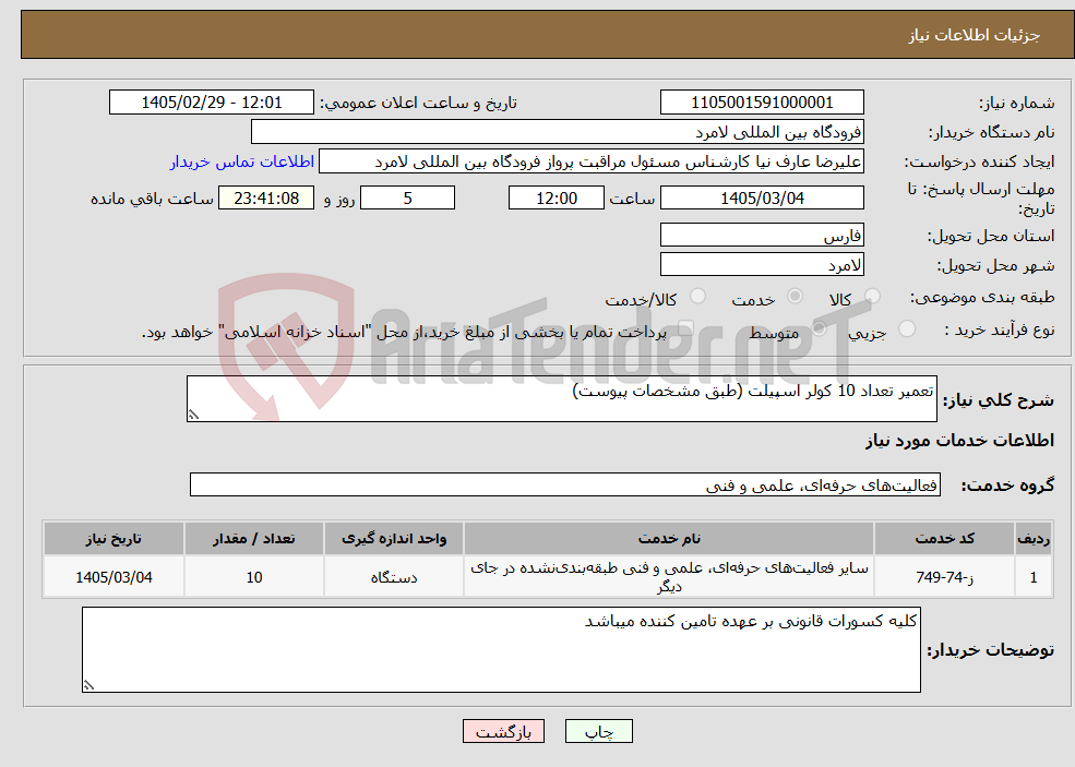 تصویر کوچک آگهی نیاز خدمات-تعمیر تعداد 10 کولر اسپیلت (طبق مشخصات پیوست)