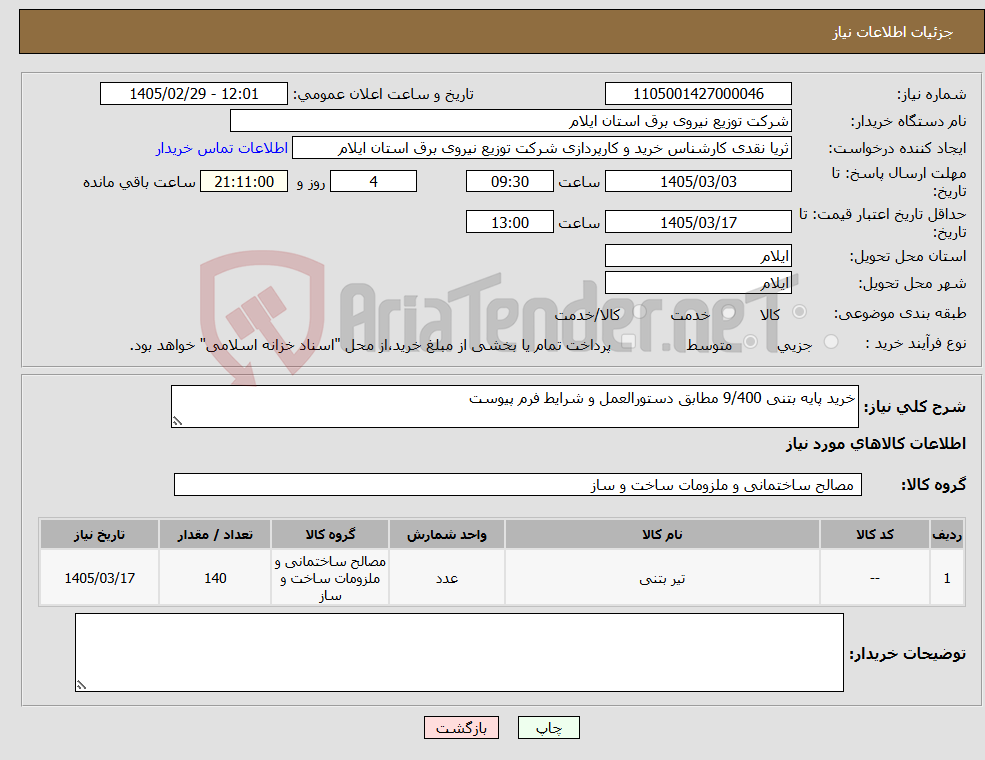 تصویر کوچک آگهی نیاز کالا-خرید پایه بتنی 9/400 مطابق دستورالعمل و شرایط فرم پیوست