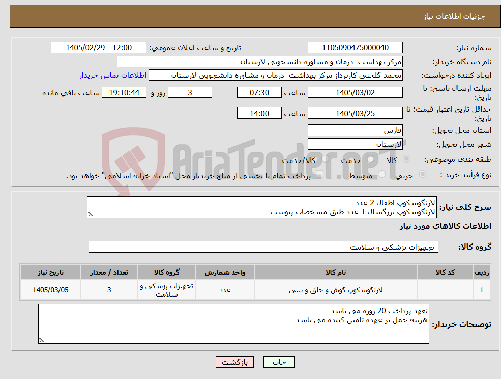 تصویر کوچک آگهی نیاز کالا-لارنگوسکوپ اطفال 2 عدد لارنگوسکوپ بزرگسال 1 عدد طبق مشخصات پیوست
