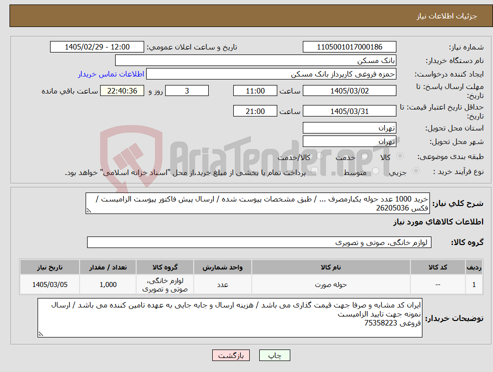 تصویر کوچک آگهی نیاز کالا-خرید 1000 عدد حوله یکبارمصرف ... / طبق مشخصات پیوست شده / ارسال پیش فاکتور پیوست الزامیست / فکس 26205036
