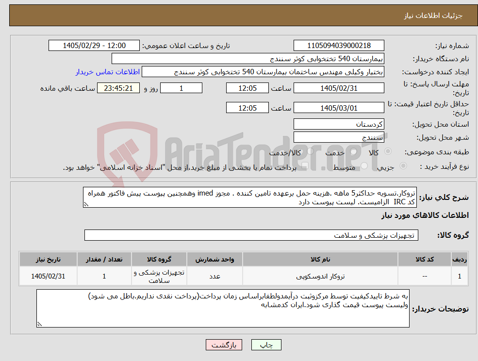 تصویر کوچک آگهی نیاز کالا-تروکار.تسویه حداکثر5 ماهه .هزینه حمل برعهده تامین کننده . مجوز imed وهمچنین پیوست پیش فاکتور همراه کد IRC الزامیست. لیست پیوست دارد 