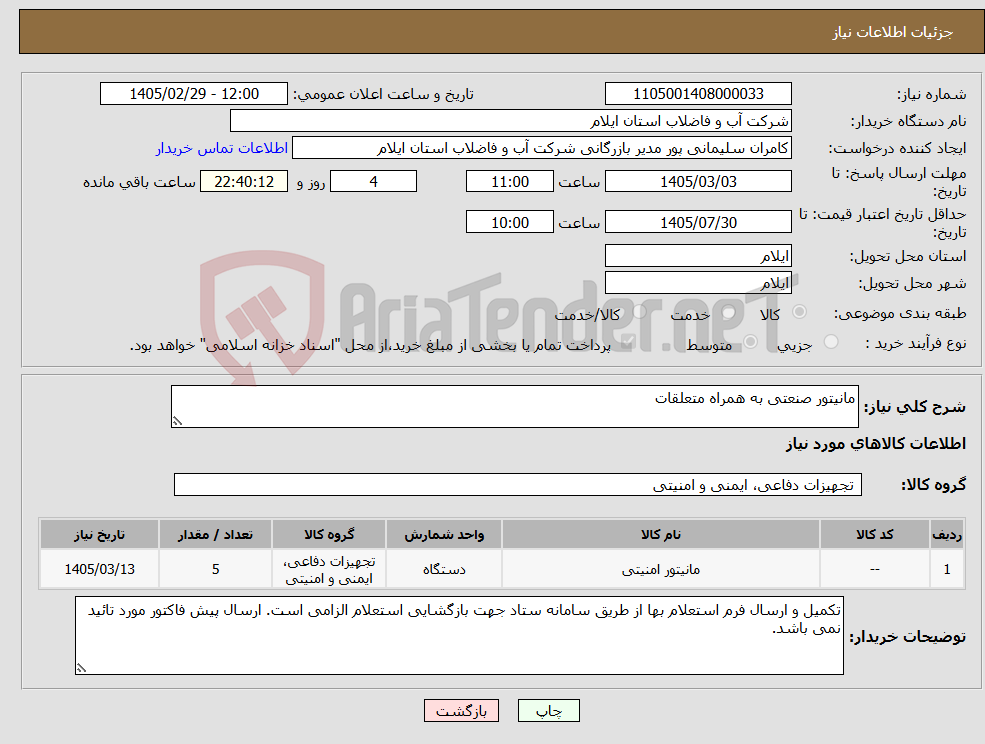 تصویر کوچک آگهی نیاز کالا-مانیتور صنعتی به همراه متعلقات