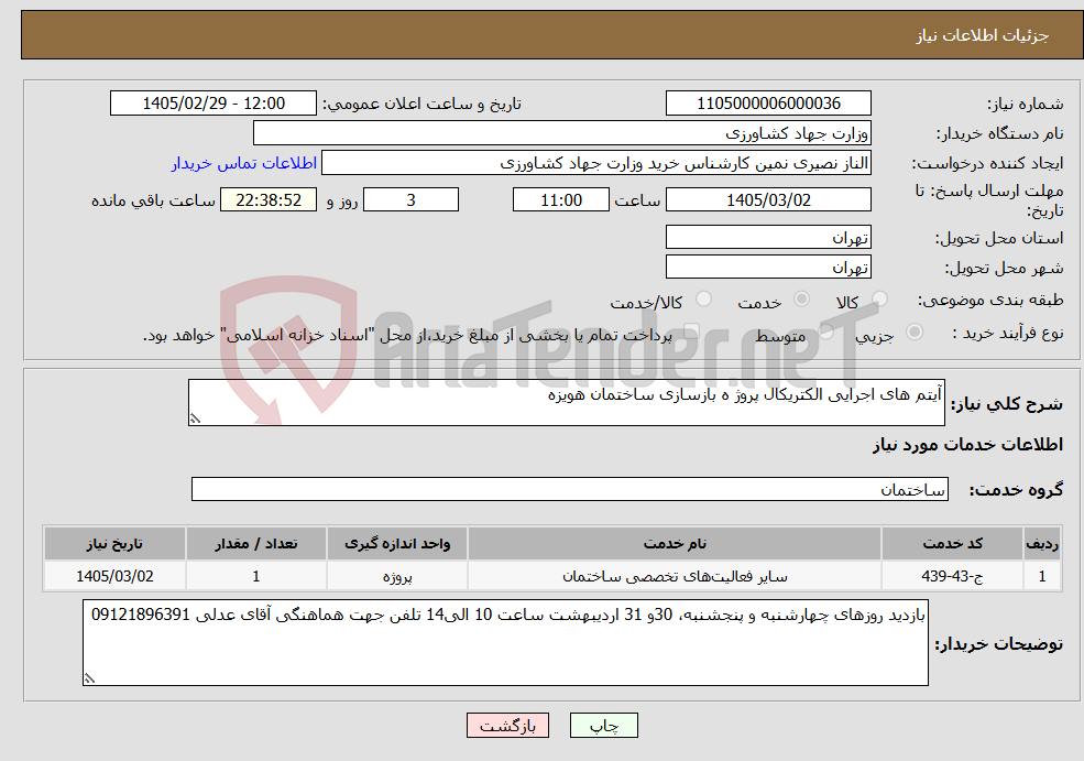 تصویر کوچک آگهی نیاز خدمات-آیتم های اجرایی الکتریکال پروژ ه بازسازی ساختمان هویزه
