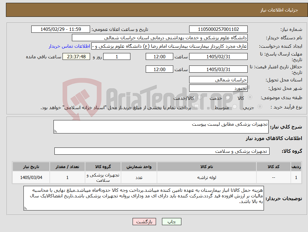 تصویر کوچک آگهی نیاز کالا-تجهیزات پزشکی مطابق لیست پیوست