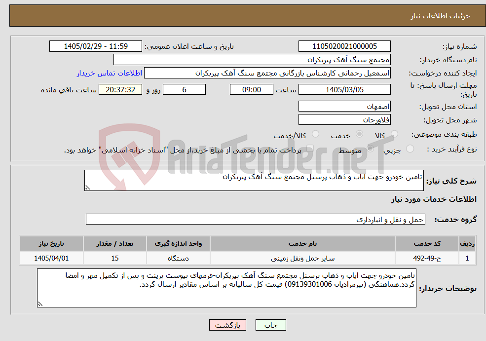تصویر کوچک آگهی نیاز خدمات-تامین خودرو جهت ایاب و ذهاب پرسنل مجتمع سنگ آهک پیربکران