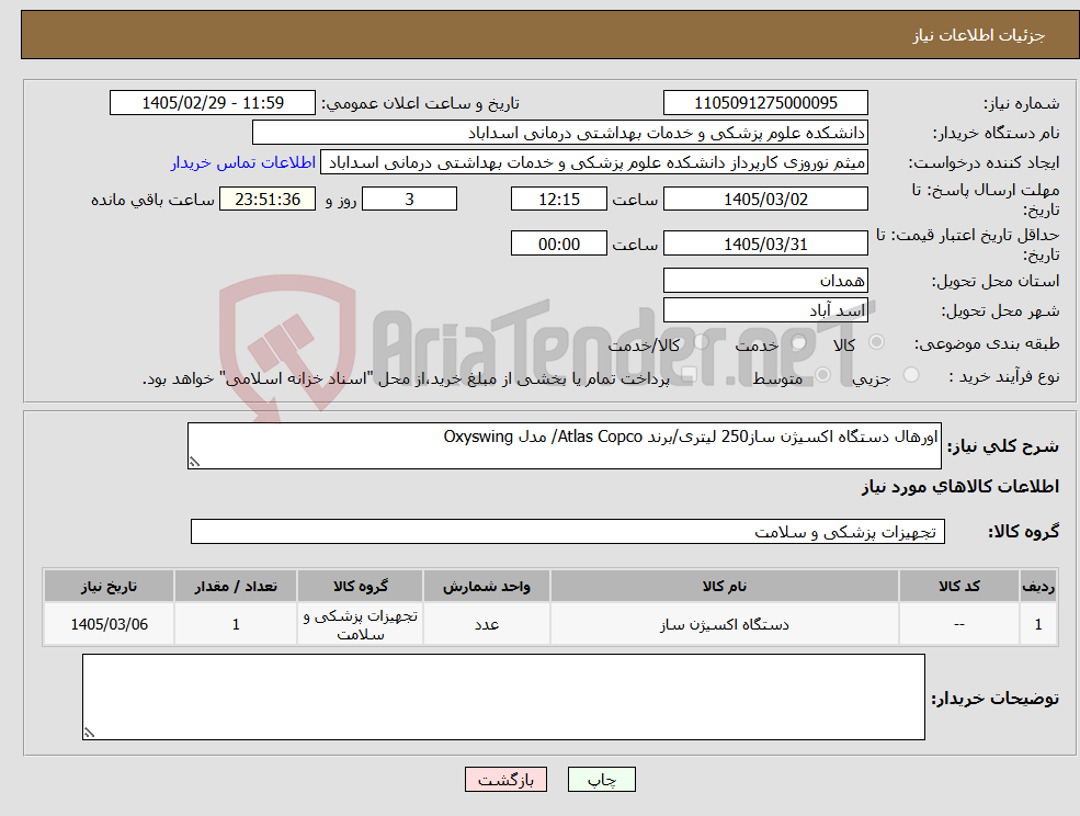 تصویر کوچک آگهی نیاز کالا-اورهال دستگاه اکسیژن ساز250 لیتری/برند Atlas Copco/ مدل Oxyswing