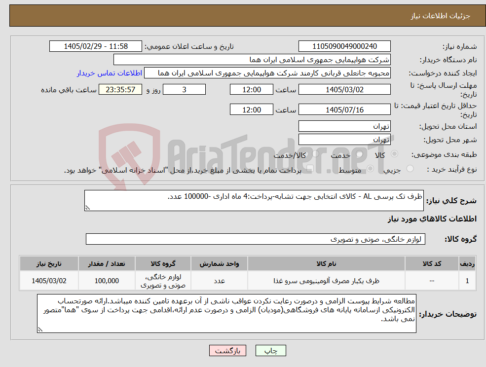 تصویر کوچک آگهی نیاز کالا-ظرف تک پرسی AL - کالای انتخابی جهت تشابه-پرداخت:4 ماه اداری -100000 عدد.