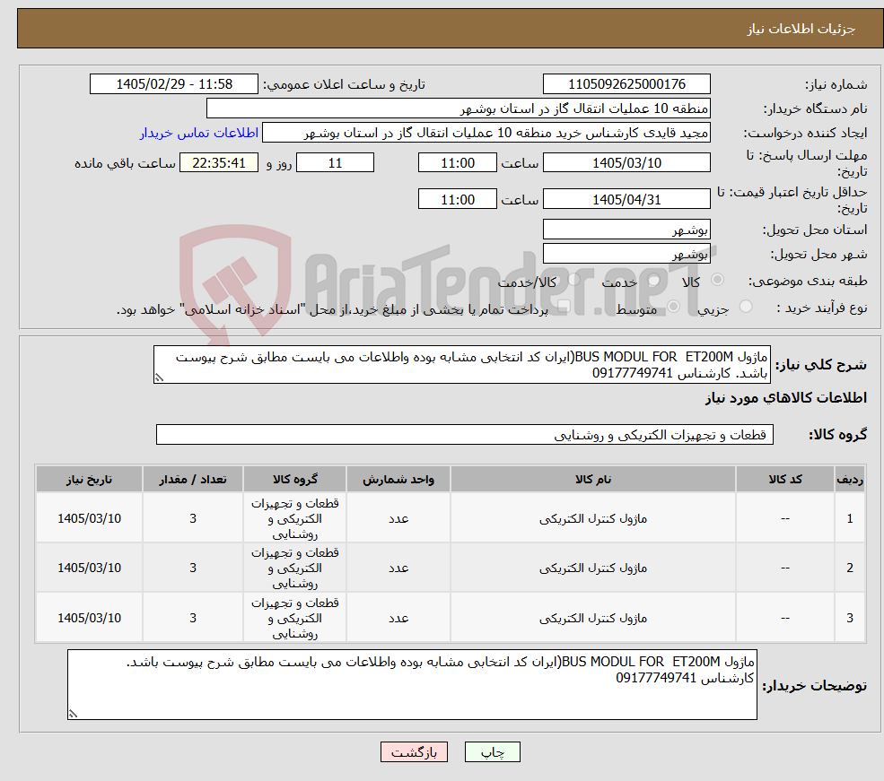 تصویر کوچک آگهی نیاز کالا-ماژول BUS MODUL FOR ET200M(ایران کد انتخابی مشابه بوده واطلاعات می بایست مطابق شرح پیوست باشد. کارشناس 09177749741