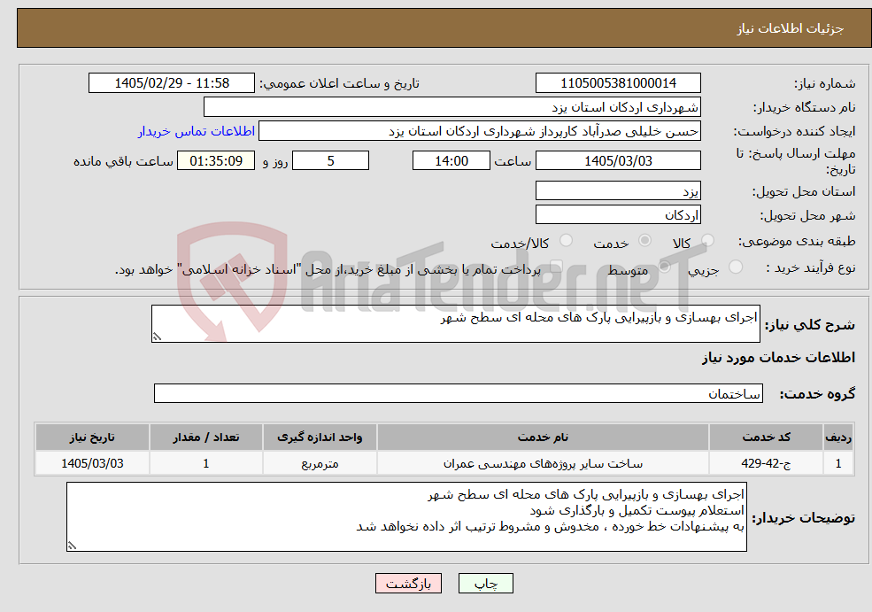 تصویر کوچک آگهی نیاز خدمات-اجرای بهسازی و بازپیرایی پارک های محله ای سطح شهر