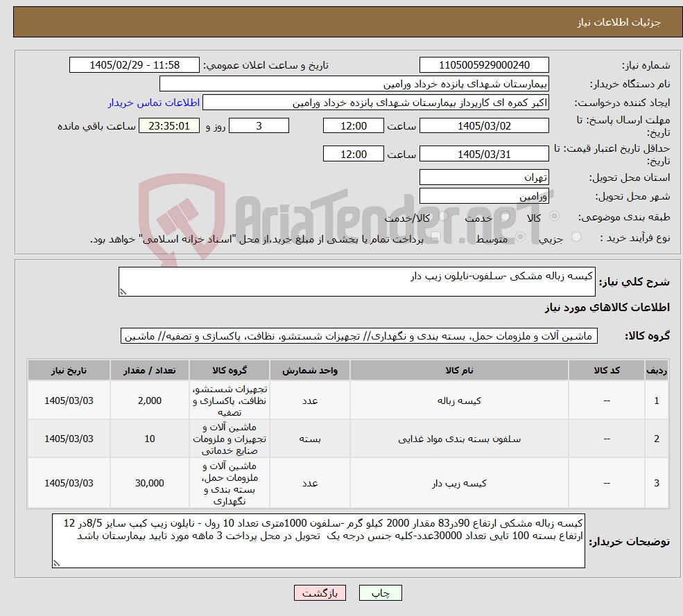 تصویر کوچک آگهی نیاز کالا-کیسه زباله مشکی -سلفون-نایلون زیپ دار
