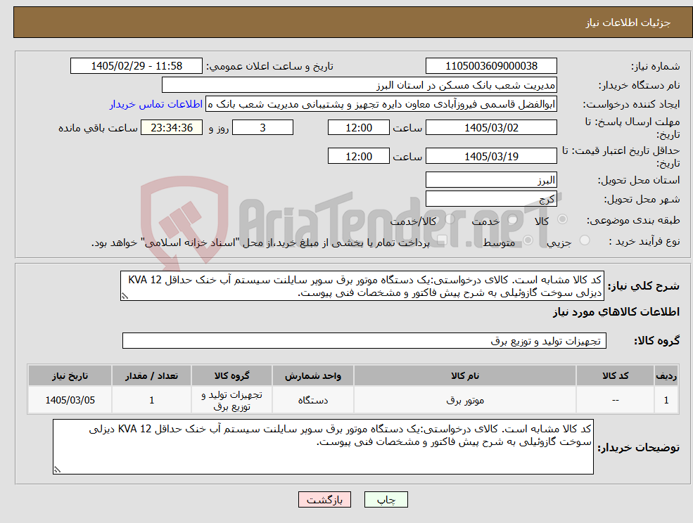 تصویر کوچک آگهی نیاز کالا-کد کالا مشابه است. کالای درخواستی:یک دستگاه موتور برق سوپر سایلنت سیستم آب خنک حداقل 12 KVA دیزلی سوخت گازوئیلی به شرح پیش فاکتور و مشخصات فنی پیوست.