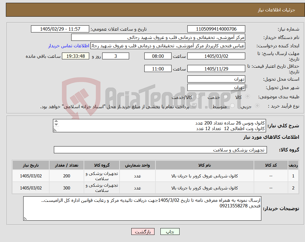 تصویر کوچک آگهی نیاز کالا-کانول ونوس 26 ساده تعداد 200 عدد کانول ونت اطفالی 12 تعداد 12 عدد با تاریخ مصرف بالای 2 سال