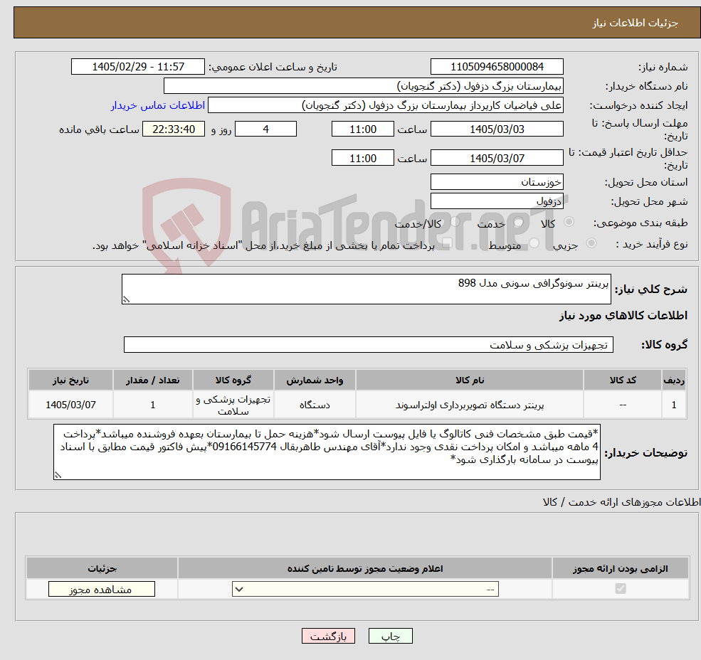 تصویر کوچک آگهی نیاز کالا-پرینتر سونوگرافی سونی مدل 898