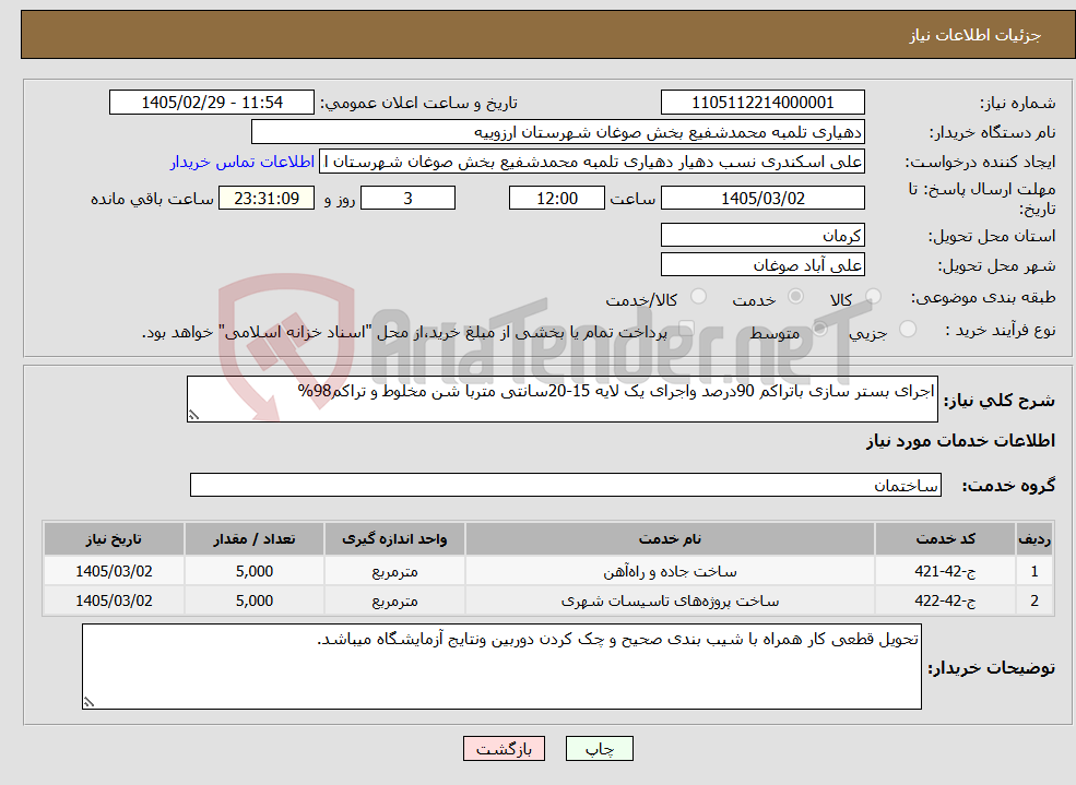 تصویر کوچک آگهی نیاز خدمات-اجرای بستر سازی باتراکم 90درصد واجرای یک لایه 15-20سانتی متربا شن مخلوط و تراکم98%
