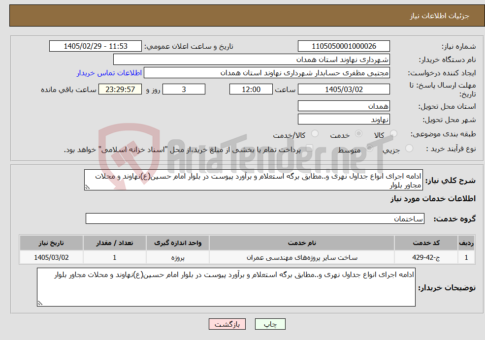 تصویر کوچک آگهی نیاز خدمات-ادامه اجرای انواع جداول نهری و..مطابق برگه استعلام و برآورد پیوست در بلوار امام حسین(ع)نهاوند و محلات مجاور بلوار