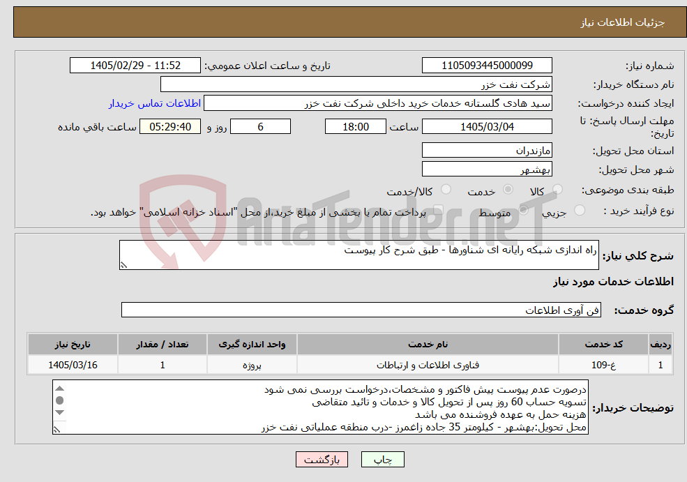 تصویر کوچک آگهی نیاز خدمات-راه اندازی شبکه رایانه ای شناورها - طبق شرح کار پیوست