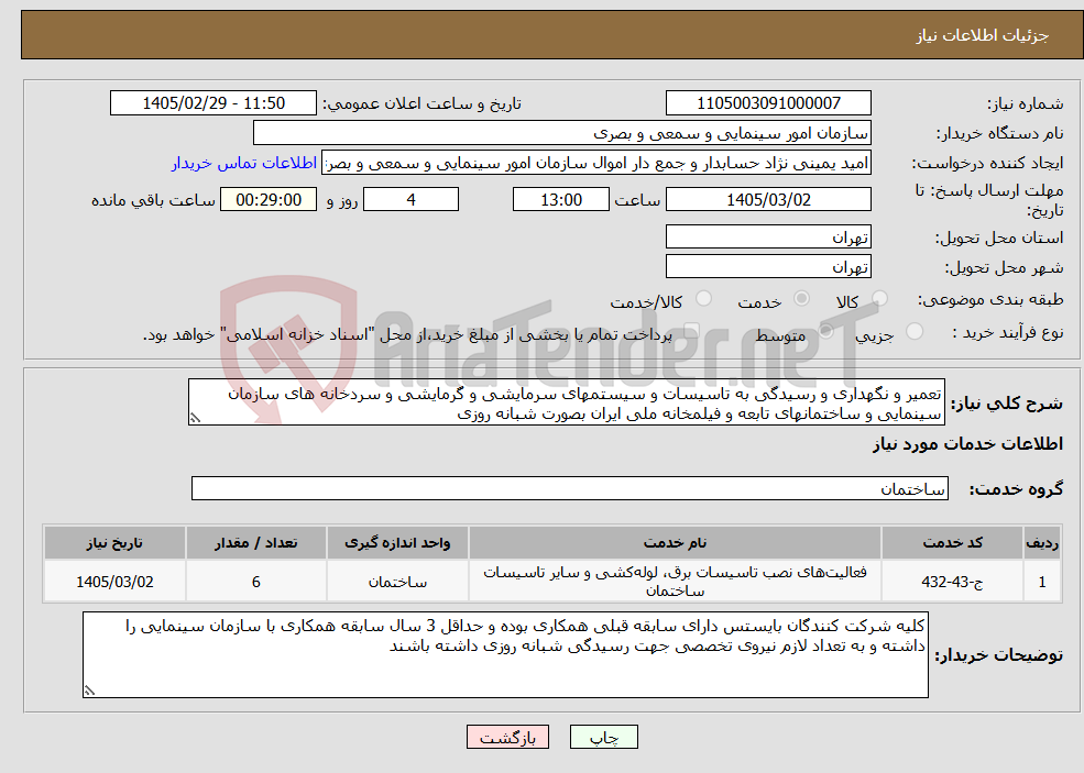 تصویر کوچک آگهی نیاز خدمات-تعمیر و نگهداری و رسیدگی به تاسیسات و سیستمهای سرمایشی و گرمایشی و سردخانه های سازمان سینمایی و ساختمانهای تابعه و فیلمخانه ملی ایران بصورت شبانه روزی