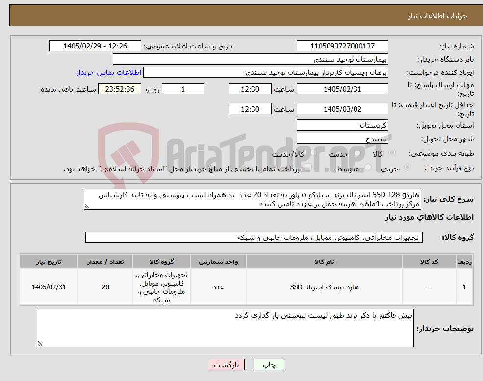 تصویر کوچک آگهی نیاز کالا-هاردSSD 128 g اینتر نال برند سیلیکو ن پاور به تعداد 20 عدد به همراه لیست پیوستی و به تایید کارشناس مرکز پرداخت 4ماهه هزینه حمل بر عهده تامین کننده